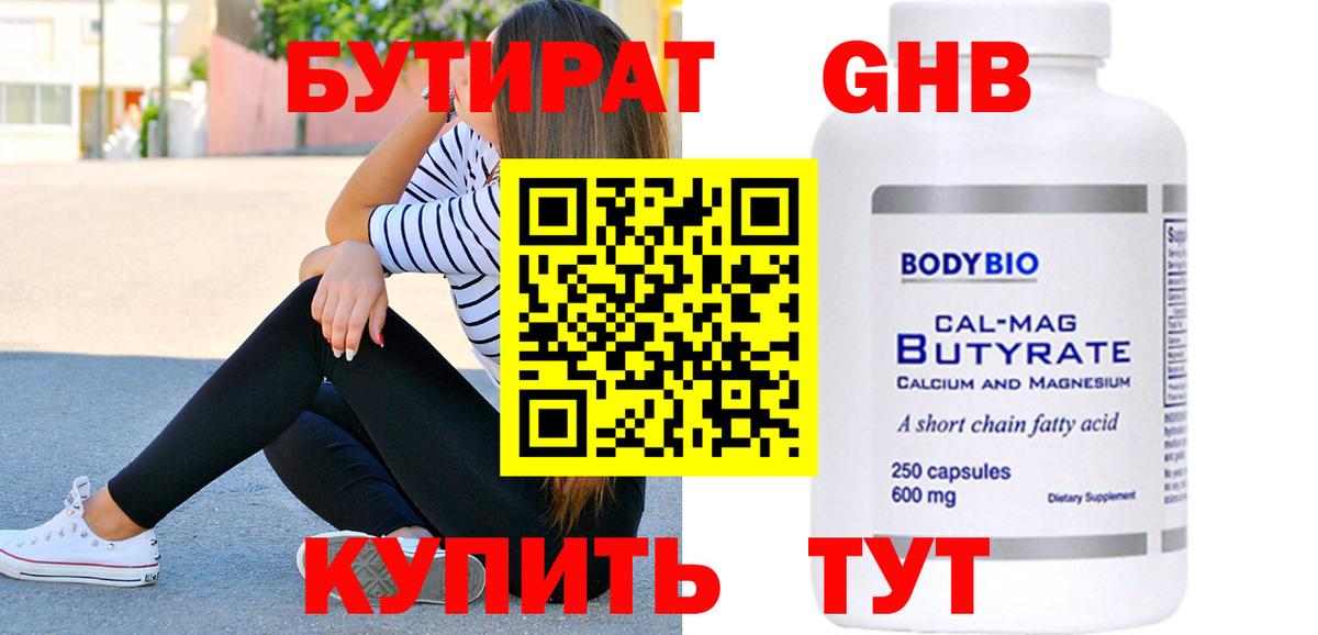 Бутират GHB  Бутират  Клин  Вход с VPN 