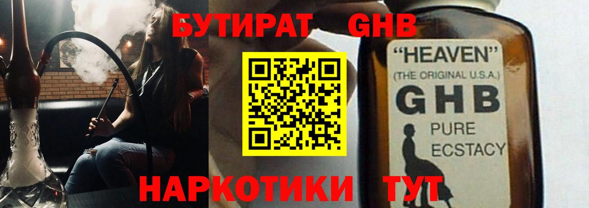 Бутират GHB Клин